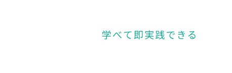 上質な講習をインターネットで！ 学べて即実践できるCFLライブ講座