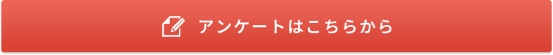 アンケートはこちらから