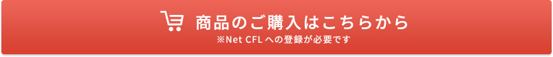 商品のご購入はこちらから ※Net CFLへの登録が必要です