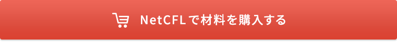 NetCFLで材料を購入する