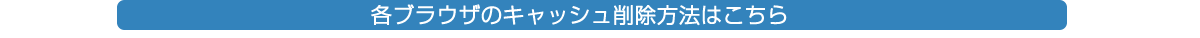 キャッシュの削除方法