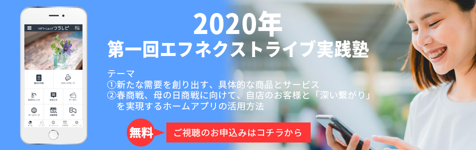 2020年1月7日エフネクストライブ実践塾申込